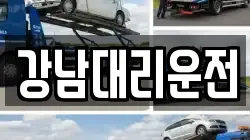 강남대리운전