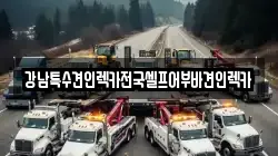 강남특수견인렉카전국셀프어부바견인렉카