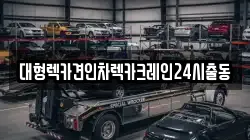 대형렉카견인차렉카크레인24시출동