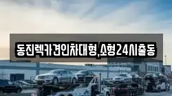 동진렉카견인차대형,소형24시출동