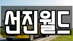 선진월드
