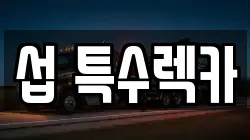 섭 특수렉카