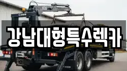 강남대형특수렉카