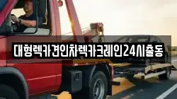 대형렉카견인차렉카크레인24시출동