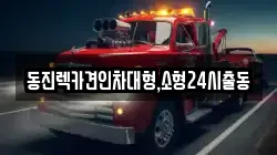 동진렉카견인차대형,소형24시출동