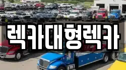 서울특별시 강남구 도곡동 렉카, 특수렉카, 차량탁송, 견인운송