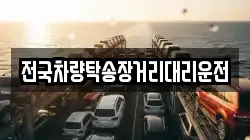 전국차량탁송장거리대리운전