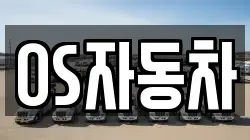 OS자동차