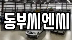 동부씨엔씨