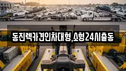 동진렉카견인차대형,소형24시출동