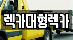렉카대형렉카