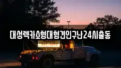 대성렉카소형대형견인구난24시출동