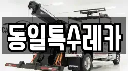 동일특수레카