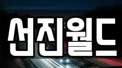 선진월드