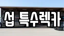 섭 특수렉카