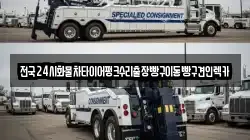 서울특별시 강남구 삼성동 렉카, 특수렉카, 차량탁송, 견인운송