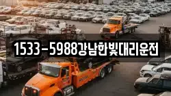 1533-5988강남한빛대리운전