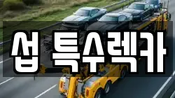 섭 특수렉카