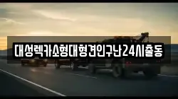 대성렉카소형대형견인구난24시출동