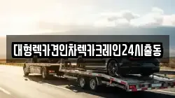 서울특별시 강남구 세곡동 렉카, 특수렉카, 차량탁송, 견인운송