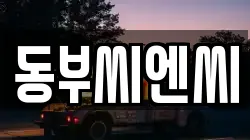 동부씨엔씨