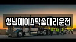 성남에이스탁송대리운전