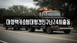 서울특별시 강남구 수서동 렉카, 특수렉카, 차량탁송, 견인운송