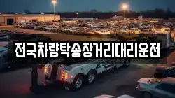 전국차량탁송장거리대리운전