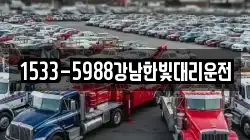 1533-5988강남한빛대리운전