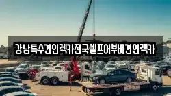 서울특별시 강남구 신사동 렉카, 특수렉카, 차량탁송, 견인운송