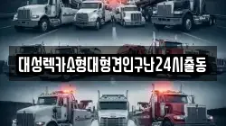 대성렉카소형대형견인구난24시출동