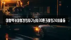 대형렉카대형견인차구난차30톤크레인24시출동