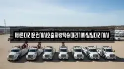 빠른대리운전기사호출차량탁송대리기사일일대리기사