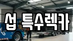 섭 특수렉카