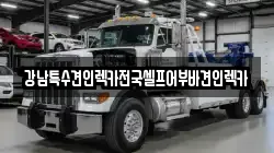 서울특별시 강남구 압구정동 렉카, 특수렉카, 차량탁송, 견인운송