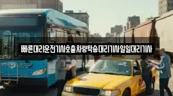빠른대리운전기사호출차량탁송대리기사일일대리기사