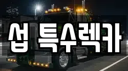 섭 특수렉카