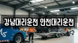 강남대리운전 안전대리운전