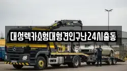 대성렉카소형대형견인구난24시출동