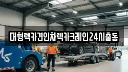 대형렉카견인차렉카크레인24시출동