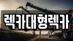 렉카대형렉카