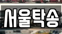 서울탁송