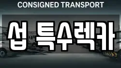 섭 특수렉카