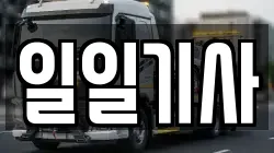 일일기사