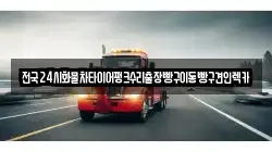 서울특별시 강남구 역삼동 렉카, 특수렉카, 차량탁송, 견인운송