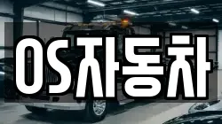 OS자동차