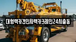 서울특별시 강남구 율현동 렉카, 특수렉카, 차량탁송, 견인운송