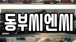 동부씨엔씨