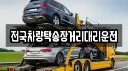 전국차량탁송장거리대리운전