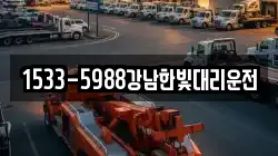 1533-5988강남한빛대리운전